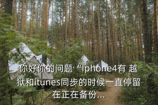 傳輸越獄數(shù)據(jù)4卡住了,正在向iphone傳輸數(shù)據(jù)卡住不動(dòng)