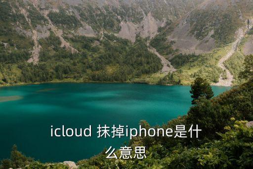 icloud 抹掉iphone是什么意思