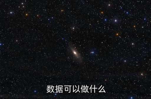  數(shù)據(jù)可以做什么