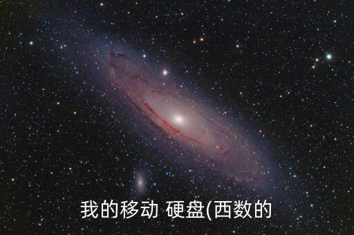 我的移動 硬盤(西數(shù)的