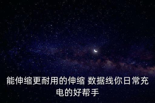 數(shù)據(jù)線收起來,怎么把數(shù)據(jù)線卷起來