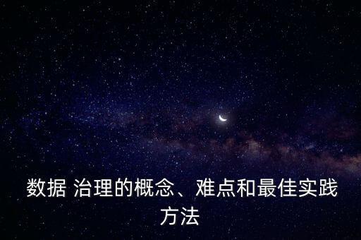 數(shù)據(jù)治理