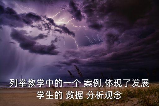 列舉教學(xué)中的一個(gè) 案例,體現(xiàn)了發(fā)展學(xué)生的 數(shù)據(jù) 分析觀念
