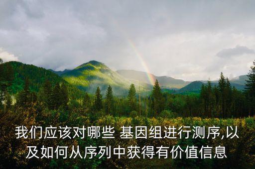 我們應(yīng)該對(duì)哪些 基因組進(jìn)行測(cè)序,以及如何從序列中獲得有價(jià)值信息