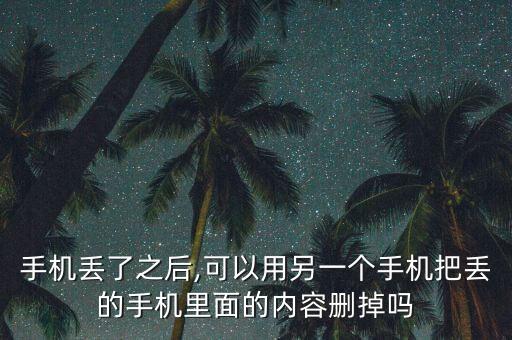 iphone被偷了怎么清除數(shù)據(jù),Iphone手機(jī)被偷怎樣清除所有信息