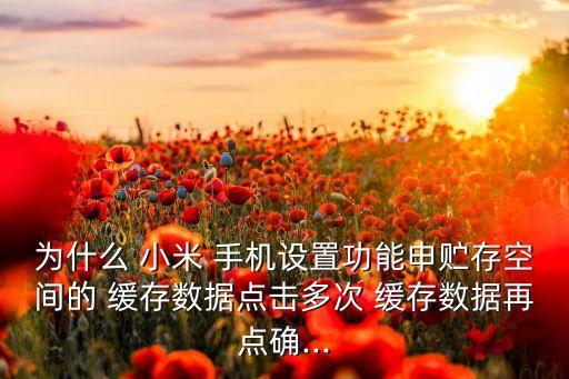 小米手機(jī)如何清理應(yīng)用緩存數(shù)據(jù)庫,如何清理小米手機(jī)應(yīng)用行為記錄