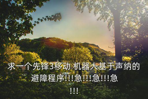 求一個先鋒3移動 機器人基于聲納的 避障程序!!!急!!!急!!!急!!!