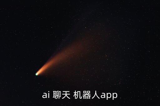 聊天的機(jī)器人應(yīng)用,聊天機(jī)器人應(yīng)用于個性化營銷時的風(fēng)險