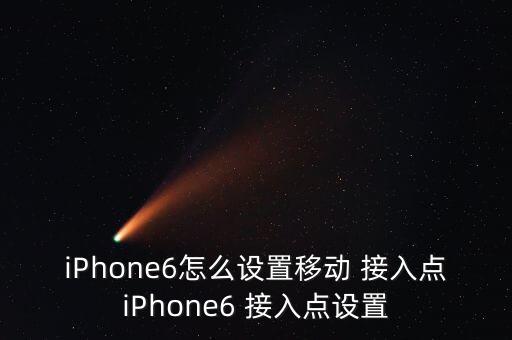 移動(dòng)數(shù)據(jù)接入點(diǎn)選哪個(gè)