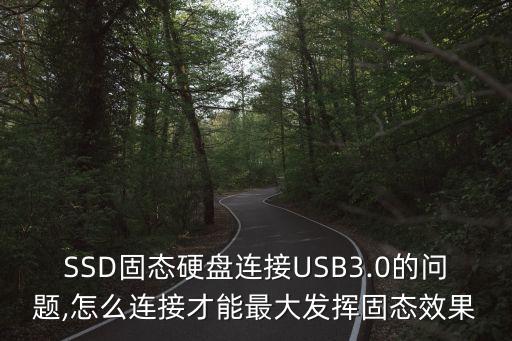 SSD固態(tài)硬盤連接USB3.0的問題,怎么連接才能最大發(fā)揮固態(tài)效果