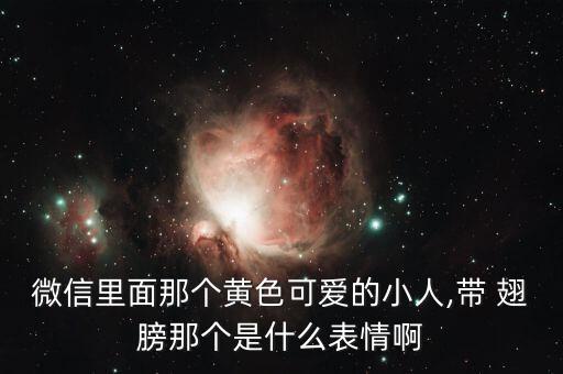 帶翅膀的機器人圖片,有翅膀的機器人作文350