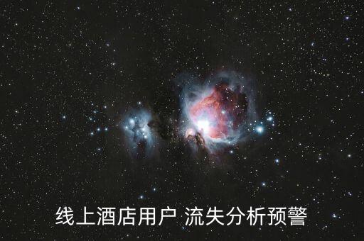 線上酒店用戶 流失分析預(yù)警