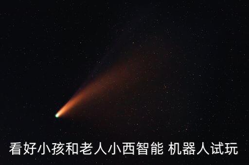 子歌教育機器人深圳,深圳阿童木機器人教育怎么樣