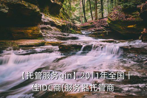 【托管服務(wù)qin】2011年全國(guó)十佳IDC商(服務(wù)器托管商