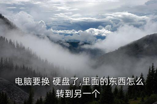 電腦換新硬盤(pán)數(shù)據(jù)如何轉(zhuǎn)移,換電腦不換硬盤(pán)數(shù)據(jù)還在嗎
