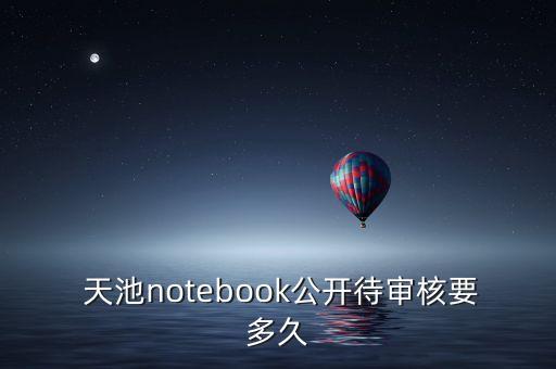  天池notebook公開待審核要多久