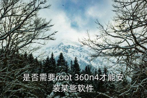是否需要root 360n4才能安裝某些軟件