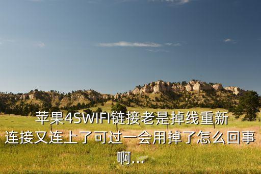 蘋果4s自動斷開wifi,蘋果藍牙總是自動斷開怎么解決