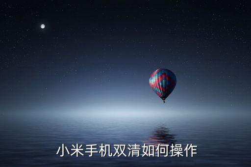  小米手機(jī)雙清如何操作