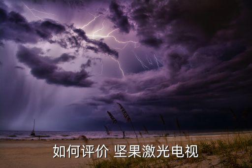 如何評價 堅果激光電視