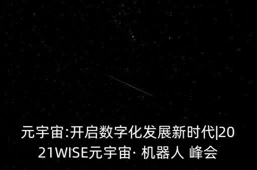 世界機(jī)器人峰會 日本,中國機(jī)器人峰會2023