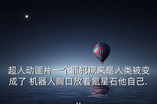 超人 機器人,超人機器人寫科幻作文怎么寫