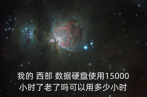 西部數(shù)據(jù)和希捷的壽命,希捷 西部數(shù)據(jù) 哪個 可靠