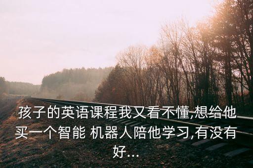 機器人 陪伴孩子成長,參加機器人比賽對孩子成長的意義