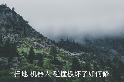 掃地 機(jī)器人 碰撞板壞了如何修
