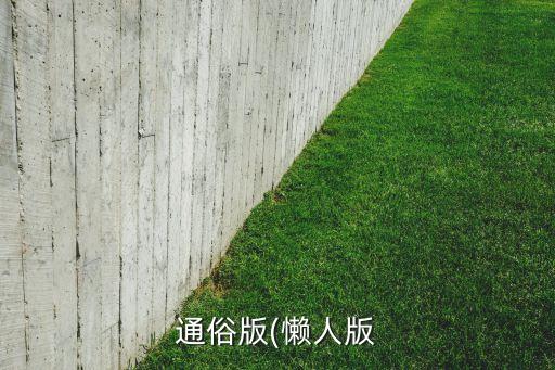 通俗版(懶人版