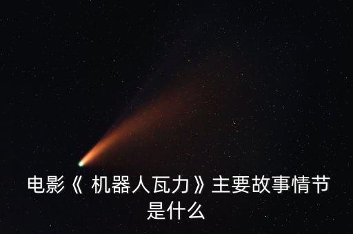 講述一個(gè)機(jī)器人的電影叫什么,講述機(jī)器人代替人類(lèi)電影