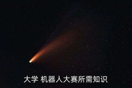 大學(xué) 機(jī)器人大賽所需知識