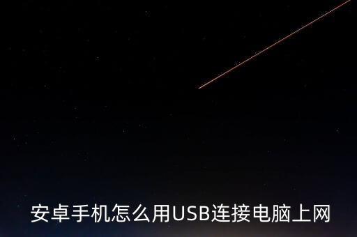  安卓手機(jī)怎么用USB連接電腦上網(wǎng)