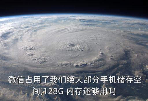 微信數(shù)據(jù)占內(nèi)存,微信內(nèi)存占用太大怎么清理