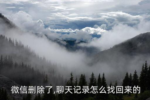  微信刪除了,聊天記錄怎么找回來的