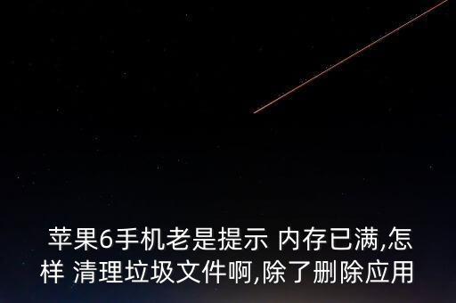 蘋果6老是自動清理內(nèi)存不足,蘋果自動清理內(nèi)存怎么設(shè)置