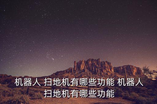 掃地機(jī)器人 d5 d3區(qū)別,小米掃地機(jī)器人pro和2pro區(qū)別
