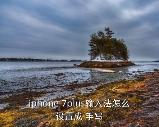 iphone 7plus輸入法怎么設(shè)置成 手寫