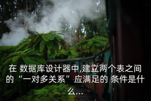 數(shù)據(jù)關(guān)系的基本條件,良好咨詢關(guān)系建立的基本條件