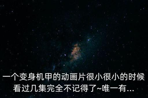 飛翔機器人怎么登場,鐵甲小寶 飛翔機器人