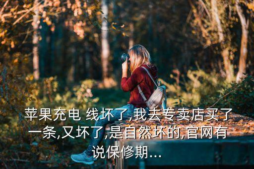 蘋果數(shù)據(jù)線壞了一條