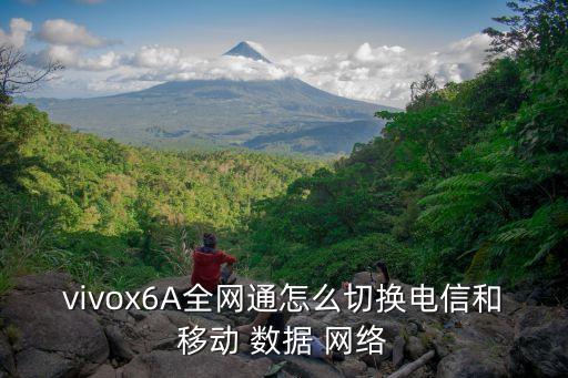 vivox6A全網(wǎng)通怎么切換電信和移動 數(shù)據(jù) 網(wǎng)絡(luò)
