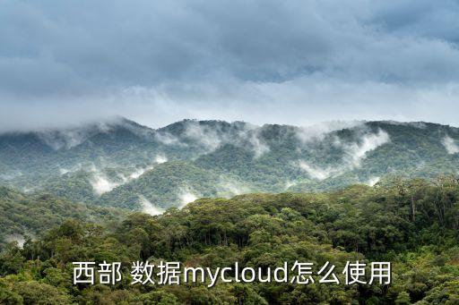  西部 數(shù)據(jù)mycloud怎么使用