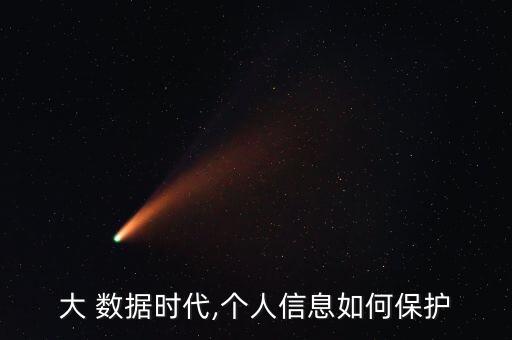 中國(guó)大數(shù)據(jù)安全法,中國(guó)數(shù)據(jù)安全法律保障體系包括哪些