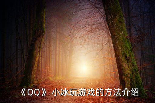 《QQ》 小冰玩游戲的方法介紹