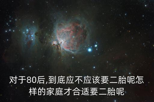 對(duì)于80后,到底應(yīng)不應(yīng)該要二胎呢怎樣的家庭才合適要二胎呢