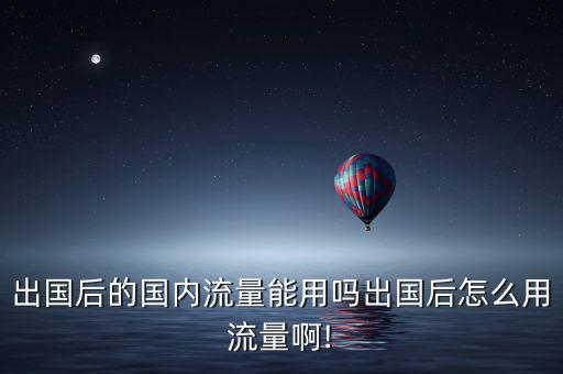 去國外數(shù)據(jù)漫游,在國外蜂窩數(shù)據(jù)漫游需要打開嗎