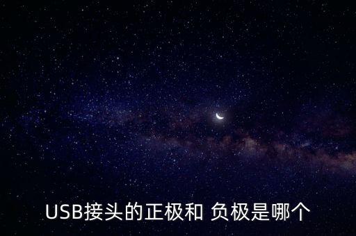usb數(shù)據(jù)線正負(fù)極