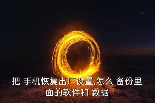 手機 應用 數據 備份,手機應用數據備份root版