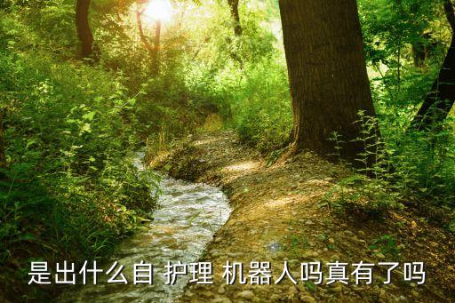 自護理機器人,大小便智能護理機器人